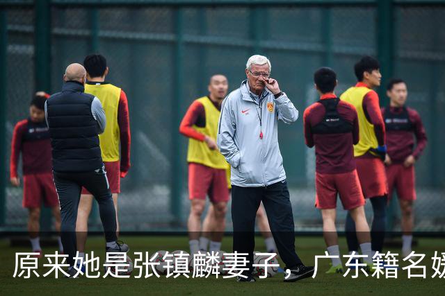 原来她是张镇麟妻子，广东籍名媛家世显赫，怪不得丈夫是CBA顶流
