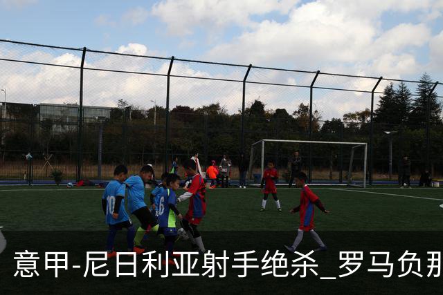 意甲-尼日利亚射手绝杀 罗马负那不勒斯3连胜终结